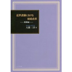 近世諸藩における財政改革―濫觴(らんしょう)編 [単行本]