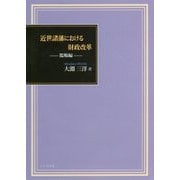 近世諸藩における財政改革―濫觴(らんしょう)編 [単行本]