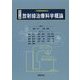 放射線治療科学概論―「診療画像検査法」 改訂2版 [単行本]