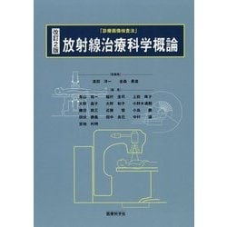 放射線治療科学概論―「診療画像検査法」 改訂2版 [単行本]