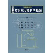 放射線治療科学概論―「診療画像検査法」 改訂2版 [単行本]