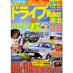 ドライブWalker東北 ウォーカームック(ウォーカームック) [ムックその他]