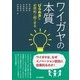 ワイガヤの本質―"ひらめき"は必然的に起こせる [単行本]