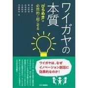 ワイガヤの本質―"ひらめき"は必然的に起こせる [単行本]