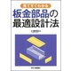 見てすぐわかる板金部品の最適設計法 [単行本]