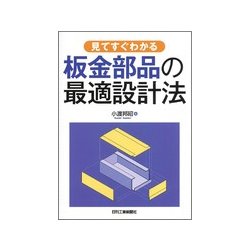 見てすぐわかる板金部品の最適設計法 [単行本]