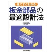 見てすぐわかる板金部品の最適設計法 [単行本]