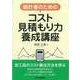 設計者のためのコスト見積もり力養成講座 [単行本]