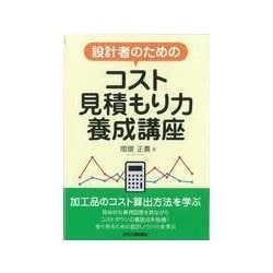 設計者のためのコスト見積もり力養成講座 [単行本]