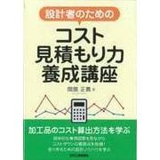 設計者のためのコスト見積もり力養成講座 [単行本]