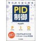 ゼロからはじめるPID制御 [単行本]