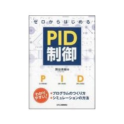 ゼロからはじめるPID制御 [単行本]
