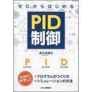 ゼロからはじめるPID制御 [単行本]