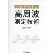 わかりやすい高周波測定技術 [単行本]