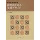 発明家・磯崎眠亀 錦莞莚を彩る文様デザイン [単行本]