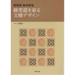 発明家・磯崎眠亀 錦莞莚を彩る文様デザイン [単行本]