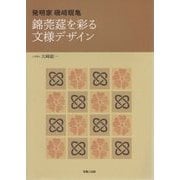 発明家・磯崎眠亀 錦莞莚を彩る文様デザイン [単行本]