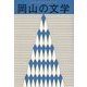 岡山の文学―平成29年度岡山県文学選奨作品集 [単行本]