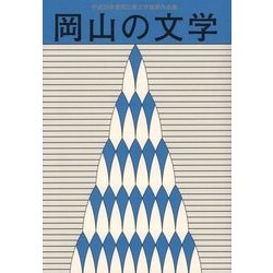 岡山の文学―平成29年度岡山県文学選奨作品集 [単行本]