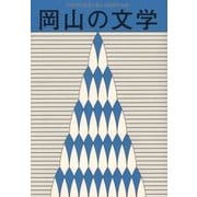 岡山の文学―平成29年度岡山県文学選奨作品集 [単行本]