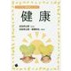 健康(コンパクト版保育内容シリーズ〈1〉) [単行本]