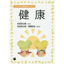 健康(コンパクト版保育内容シリーズ〈1〉) [単行本]
