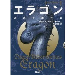 エラゴン 遺志を継ぐ者〈1〉―ドラゴンライダー〈1〉(静山社文庫) [文庫]