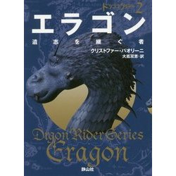 エラゴン 遺志を継ぐ者〈2〉―ドラゴンライダー〈2〉(静山社文庫) [文庫]