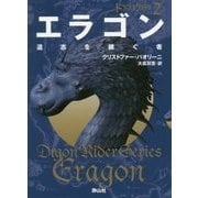 エラゴン 遺志を継ぐ者〈2〉―ドラゴンライダー〈2〉(静山社文庫) [文庫]