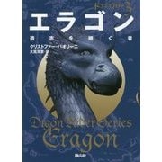 エラゴン 遺志を継ぐ者〈3〉―ドラゴンライダー〈3〉(静山社文庫) [文庫]