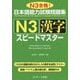 日本語能力試験問題集 N3漢字スピードマスター [単行本]
