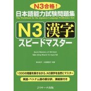 日本語能力試験問題集 N3漢字スピードマスター [単行本]