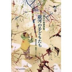珠玉の童謡詩集 銀河の子どもたち [単行本]