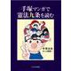 手塚マンガで憲法九条を読む [単行本]