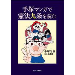 手塚マンガで憲法九条を読む [単行本]