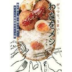 がっつり、うまい!わたをメシ [単行本]