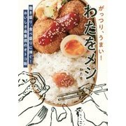 がっつり、うまい!わたをメシ [単行本]