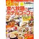 TokaiWalker特別編集　得する！食べ放題&ホテルブッフェ ウォーカームック<1>(ウォーカームック) [ムックその他]