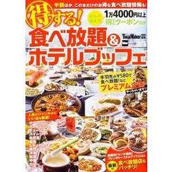 TokaiWalker特別編集　得する！食べ放題&ホテルブッフェ ウォーカームック<1>(ウォーカームック) [ムックその他]