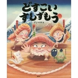 どすこいすしずもう(講談社の創作絵本) [絵本]