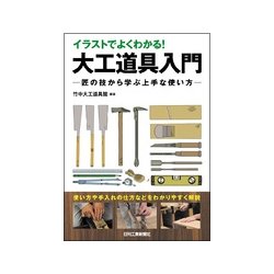 ヨドバシ Com イラストでよくわかる 大工道具入門 匠の技から学ぶ上手な使い方 単行本 通販 全品無料配達