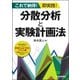 これで納得!即実践!分散分析と実験計画法 [単行本]