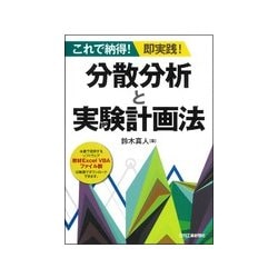 これで納得!即実践!分散分析と実験計画法 [単行本]