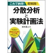 これで納得!即実践!分散分析と実験計画法 [単行本]