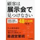 顧客は展示会で見つけなさい―確実に集客・商談を増やす48の法則 [単行本]