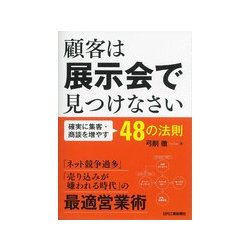 顧客は展示会で見つけなさい―確実に集客・商談を増やす48の法則 [単行本]