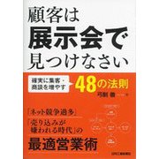 顧客は展示会で見つけなさい―確実に集客・商談を増やす48の法則 [単行本]