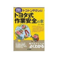 トコトンやさしいトヨタ式作業安全の本(B&Tブックス―今日からモノ知りシリーズ) [単行本]