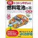 トコトンやさしい 燃料電池の本 第2版 (B&Tブックス―今日からモノ知りシリーズ) [単行本]