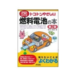 トコトンやさしい 燃料電池の本 第2版 (B&Tブックス―今日からモノ知りシリーズ) [単行本]